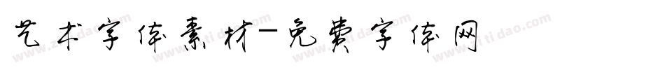 艺术字体素材字体转换
