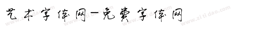 艺术字体网字体转换