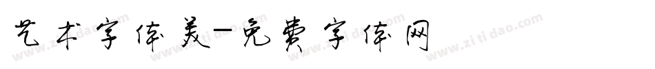 艺术字体美字体转换