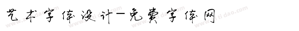 艺术字体设计字体转换