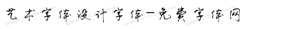 艺术字体设计字体字体转换