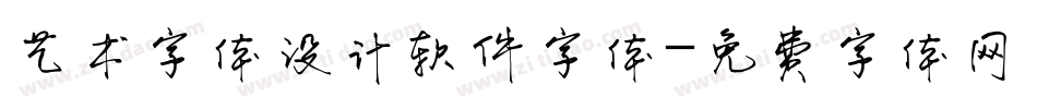 艺术字体设计软件字体字体转换