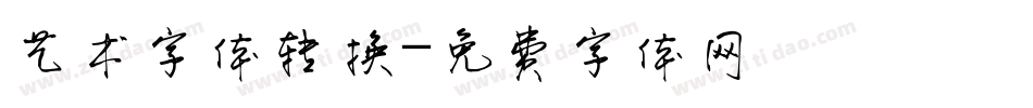 艺术字体转换字体转换
