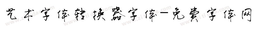 艺术字体转换器字体字体转换