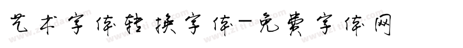 艺术字体转换字体字体转换