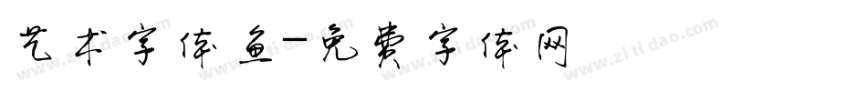 艺术字体鱼字体转换
