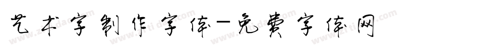 艺术字制作字体字体转换