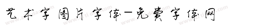 艺术字图片字体字体转换