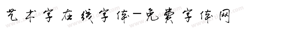 艺术字在线字体字体转换