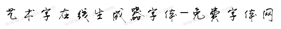 艺术字在线生成器字体字体转换