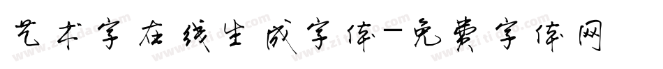 艺术字在线生成字体字体转换