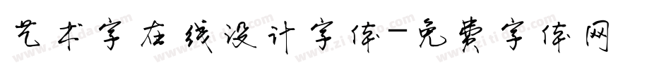 艺术字在线设计字体字体转换