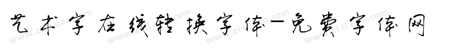 艺术字在线转换字体字体转换