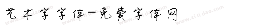 艺术字字体字体转换
