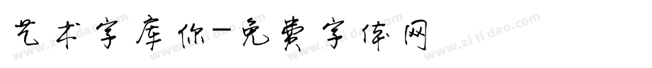 艺术字库你字体转换