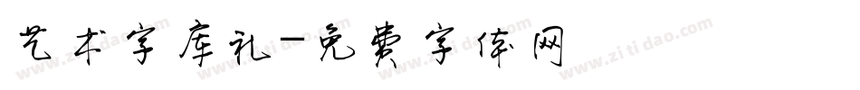 艺术字库礼字体转换
