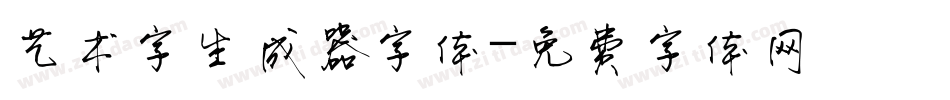 艺术字生成器字体字体转换
