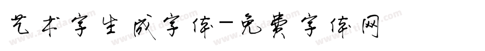 艺术字生成字体字体转换