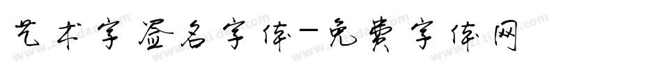 艺术字签名字体字体转换