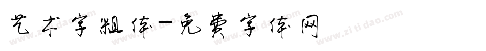 艺术字粗体字体转换