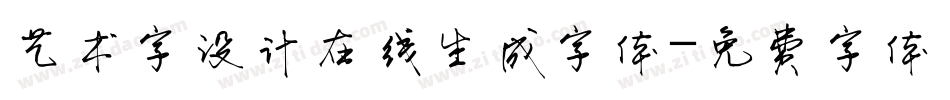 艺术字设计在线生成字体字体转换