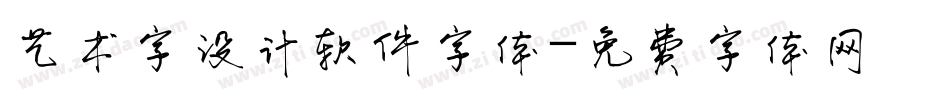 艺术字设计软件字体字体转换
