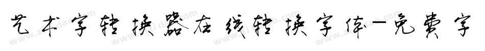 艺术字转换器在线转换字体字体转换