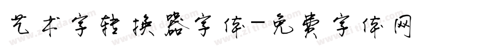 艺术字转换器字体字体转换