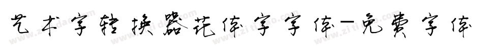 艺术字转换器花体字字体字体转换