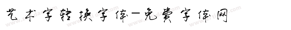 艺术字转换字体字体转换