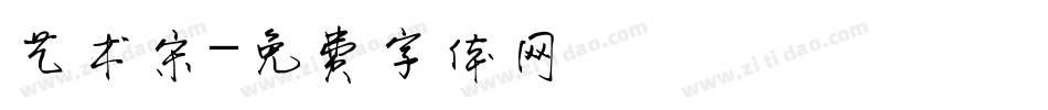 艺术宋字体转换