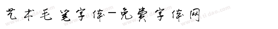艺术毛笔字体字体转换