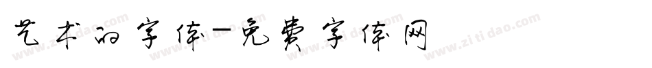 艺术的字体字体转换