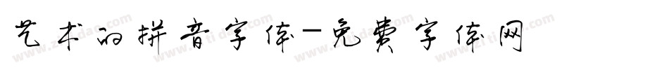 艺术的拼音字体字体转换