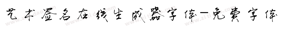 艺术签名在线生成器字体字体转换