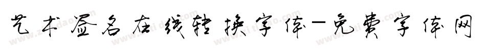 艺术签名在线转换字体字体转换