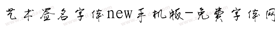 艺术签名字体new手机版字体转换