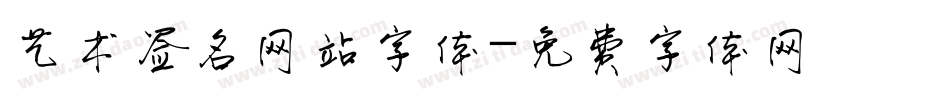 艺术签名网站字体字体转换