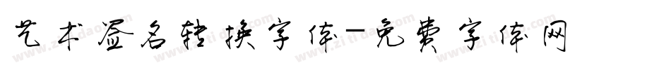 艺术签名转换字体字体转换