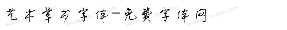 艺术草书字体字体转换