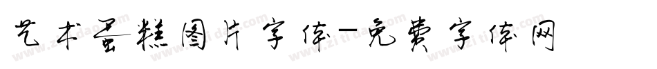 艺术蛋糕图片字体字体转换