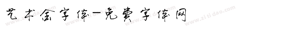 艺术金字体字体转换
