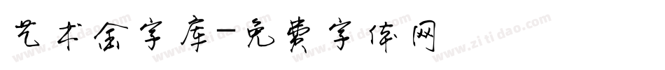 艺术金字库字体转换