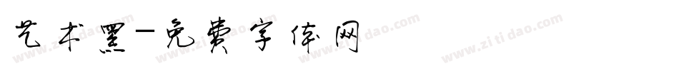 艺术黑字体转换