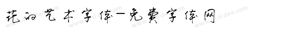 花的艺术字体字体转换