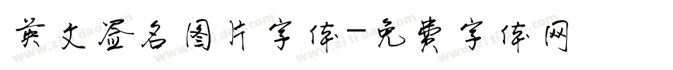 英文签名图片字体字体转换