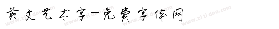 英文艺术字字体转换