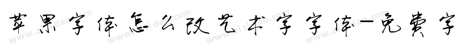 苹果字体怎么改艺术字字体字体转换