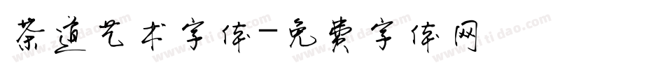 茶道艺术字体字体转换