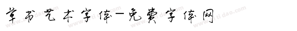 草书艺术字体字体转换